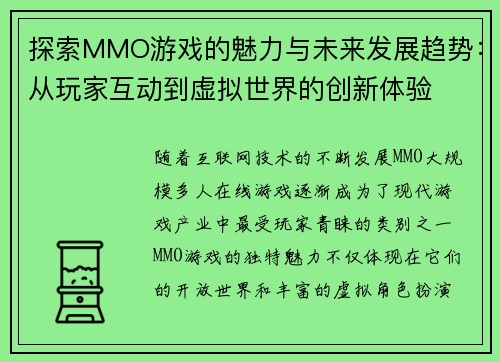 探索MMO游戏的魅力与未来发展趋势：从玩家互动到虚拟世界的创新体验