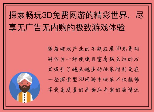 探索畅玩3D免费网游的精彩世界，尽享无广告无内购的极致游戏体验