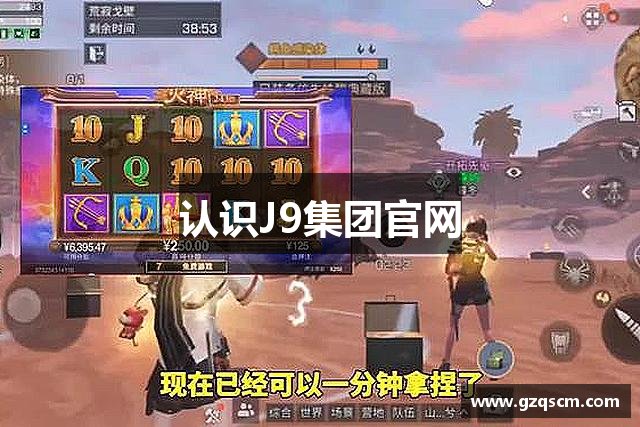 认识J9集团官网